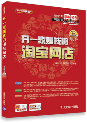 

开一家赚钱的淘宝网店（附光盘）