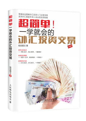 

超简单一学就会的外汇投资交易全彩图解版