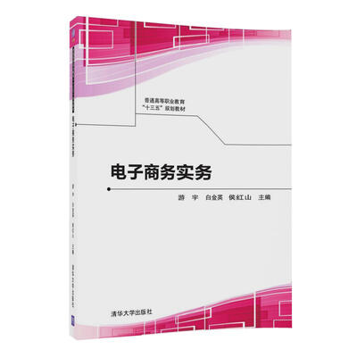 

电子商务实务/普通高等职业教育“十三五”规划教材