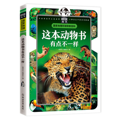 

国家地理 环球探索百科 这本动物书有点不一样