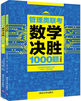 

管理类联考数学决胜1000题