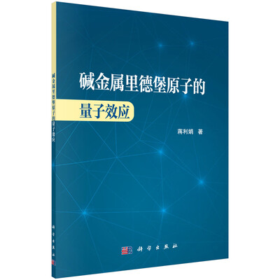 

碱金属里德堡原子的量子效应