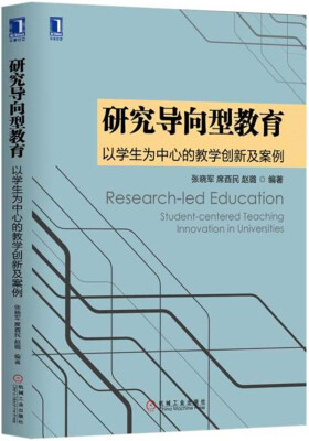 

研究导向型教育以学生为中心的教学创新及案例