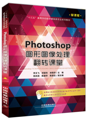 

Photoshop图形图像处理翻转课堂