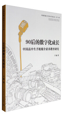 

中国传媒大学青年学者文丛 90后的数字化成长：中国高中生手机媒介素养教育研究