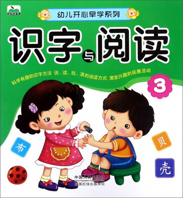 

识字与阅读（3）/幼儿开心早学系列