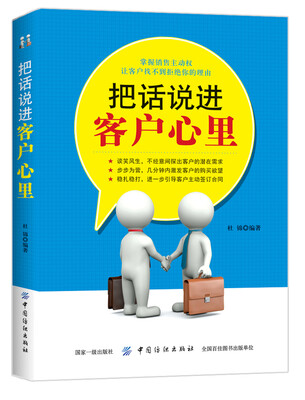

把话说进客户心里