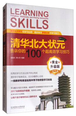 

清华北大状元告诉你的100个超高效学习技巧（黄金升级版 高中卷）