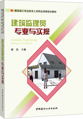 

建筑监理员专业与实操