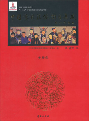

中国京剧流派剧目集成（第贰拾集）·黄桂秋