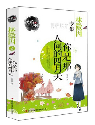 

笔尖上的中国·林徽因专集你是那人间的四月天