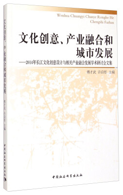 

文化创意、产业融合和城市发展：2014年长江文化创意设计与相关产业融合发展学术研讨会文集