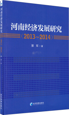 

河南经济发展研究（2013-2014）