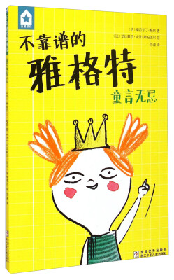 

五星书坊·不靠谱的雅格特 童言无忌