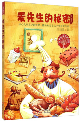 

获奖作家童话精品：麦先生的秘密（注音版）