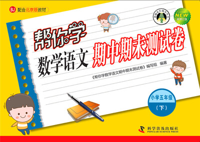 

帮你学数学语文期中期末测试卷 五年级下（BJ北京版）