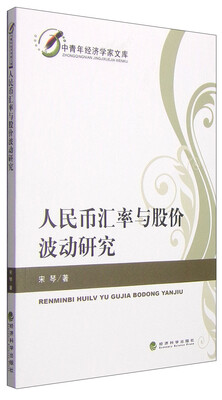 

中青年经济学家文库：人民币汇率与股价波动研究