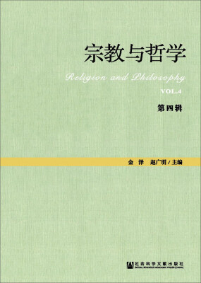 

宗教学理论研究丛书：宗教与哲学（第4辑）