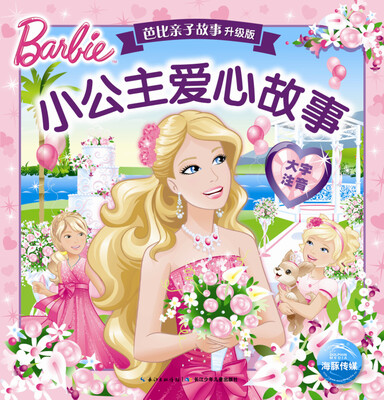 

芭比亲子故事·升级版小公主爱心故事