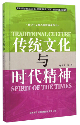 

社会主义核心价值体系丛书：传统文化与时代精神