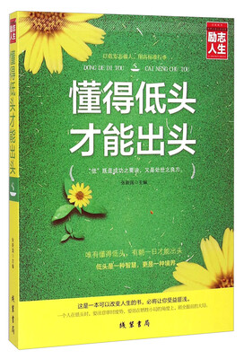 

懂得低头才能出头