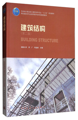 

建筑结构（第2版）/高校建筑学专业指导委员会规划推荐教材