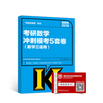 

2018考研数学冲刺模考5套卷(数学三适用