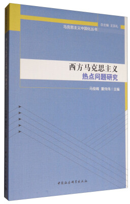 

西方马克思主义热点问题研究