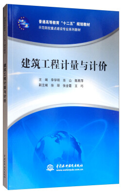 

建筑工程计量与计价/普通高等教育“十二五”规划教材