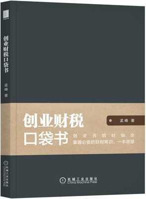 

创业财税口袋书