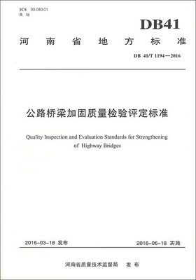 

河南省地方标准（DB41/T 1194-2016）：公路桥梁加固质量检验评定标准