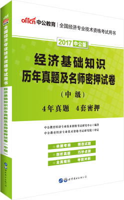 

中公版·2017全国经济专业技术资格考试用书：经济基础知识历年真题及名师密押试卷（中级）