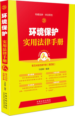 

环境保护实用法律手册