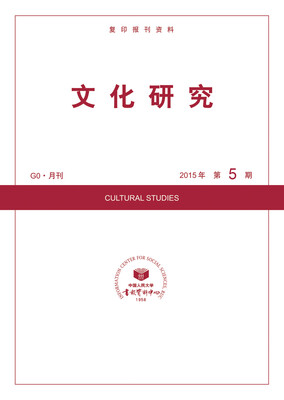 

文化研究2015年5期