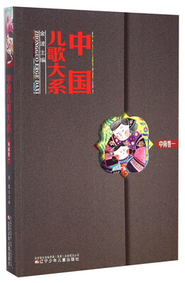 

中国儿歌大系（中南卷一）