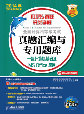 

全国计算机等级考试真题汇编与专用题库——一级计算机基础及MS Office应用