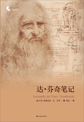 

译林人文精选达·芬奇笔记
