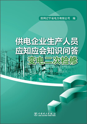 

供电企业生产人员应知应会知识问答：变电二次检修