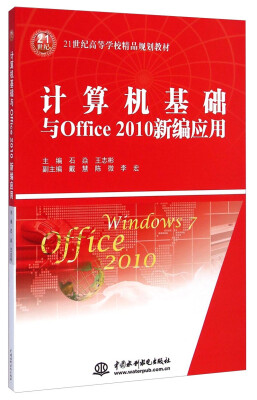 

计算机基础与Office 2010新编应用/21世纪高等学校精品规划教材