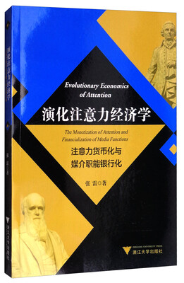 

演化注意力经济学：注意力货币化与媒介职能银行化