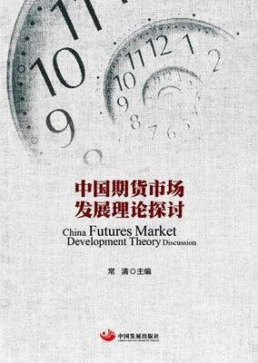 

中国期货市场发展理论探讨