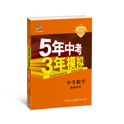 

中考数学 教师用书 5年中考3年模拟 2018中考总复习专项突破 曲一线科学备考