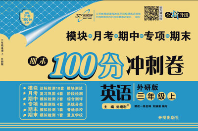 

小学试卷 万向思维 期末100分冲刺卷三年级英语—外研版（上）
