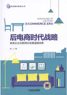 

后电商时代战略 家居企业互联网化发展道路探索
