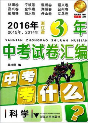 

2017年2016年2015年浙江省3年中考试卷汇编：科学