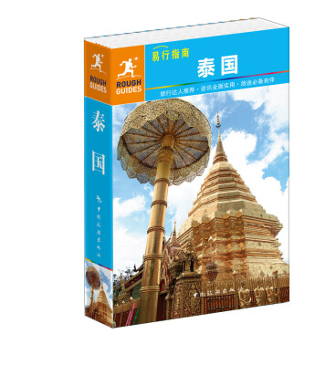 

易行指南：泰国