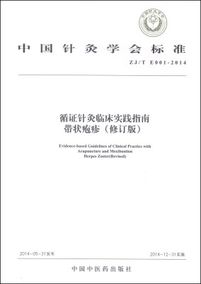 

中国针灸学会标准（ZJ/T E001-2014）·循证针灸临床实践指南：带状疱疹（修订版）