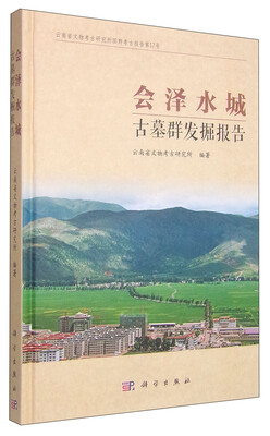 

会泽水城古墓群发掘报告