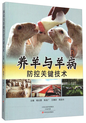 

养羊与羊病防控关键技术
