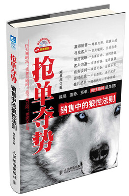 

抢单夺势销售中的狼性法则附光盘